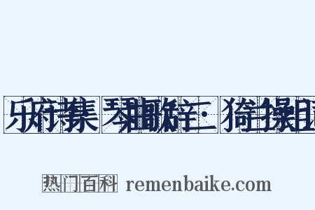 乐府诗集·琴曲歌辞二·猗兰操组词是什么意思的图片